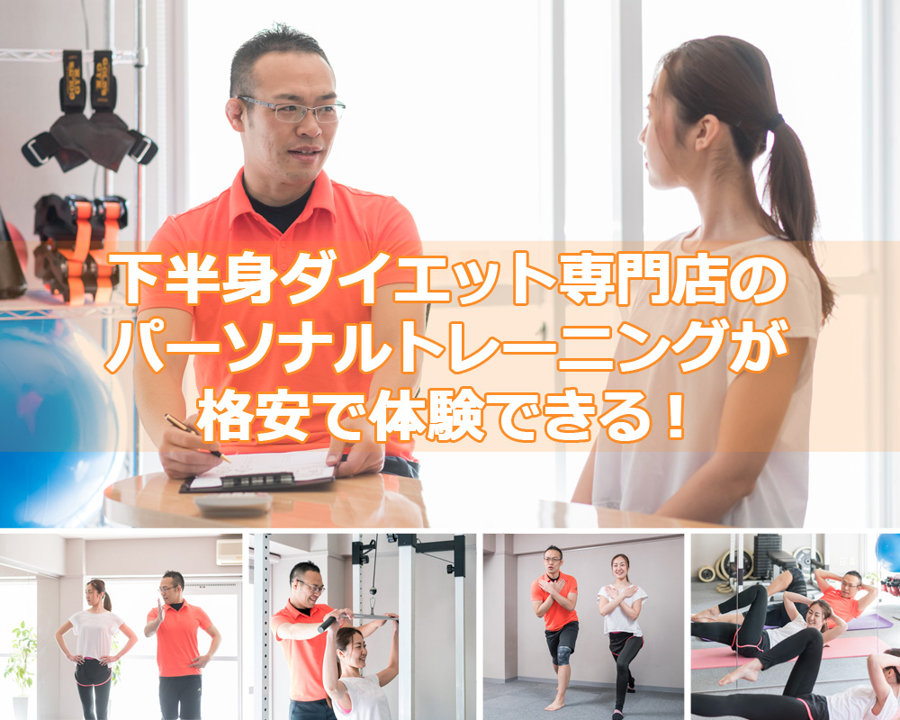 下半身ダイエット専門店のパーソナルトレーニングが格安で体験できる!