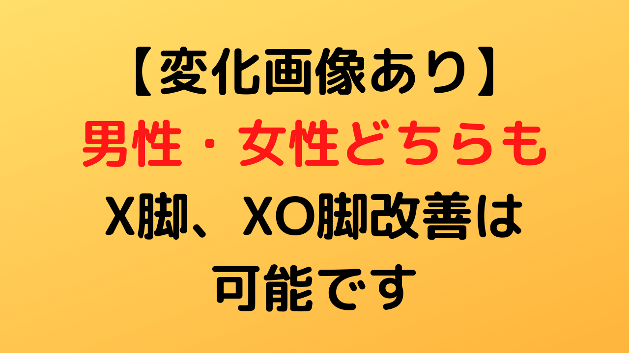 写真つき 男性 女性どちらも膝下o脚とxo脚改善は可能です 名古屋 栄のo脚改善 下半身ダイエット特化型パーソナルトレーニングジム