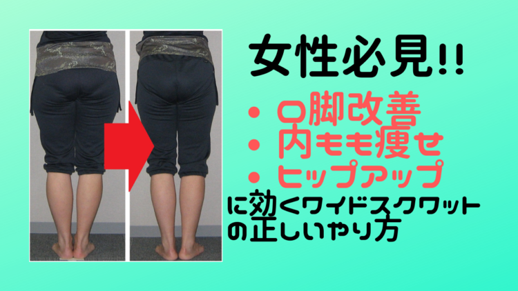 女性必見 O脚改善 内もも痩せ ヒップアップに効く 正しいワイドスクワットのやり方 名古屋 栄のo脚 改善 下半身ダイエット特化型パーソナルトレーニングジム