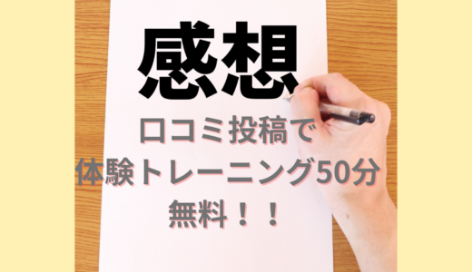 【先着20名限定】口コミ投稿で【50分体験トレーニング無料！！】