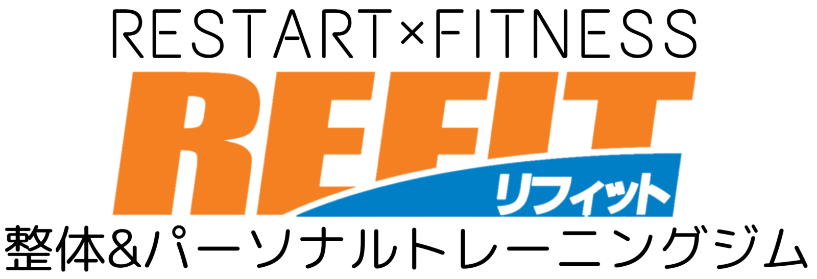 名古屋久屋大通　パーソナルトレーニングジム&整体院　 リフィット