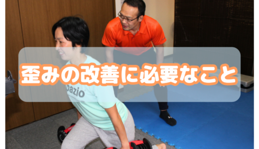 歪みの改善に必要なこと